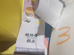 -鲍师傅糕点(石景山古城店)