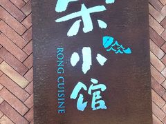 -荣小馆(椒江青悦城店)