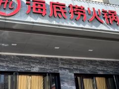 -海底捞火锅(牡丹园店)