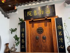 -道南書院·私房菜·早午茶·茶馆