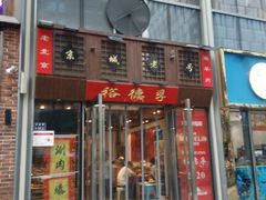 -裕德孚手切涮羊肉(建业凯旋广场店)