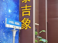 -泰吉象·纯正泰式按摩SPA(杭行荟店)