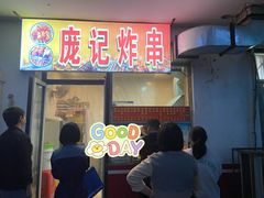 门面-庞记炸串