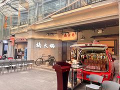 -楠火锅(太古里总店)