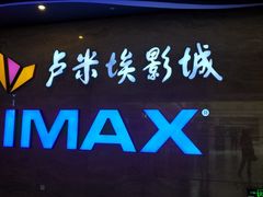 -卢米埃影城(长楹天街IMAX激光店)