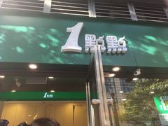 门面-1点点(东泰禾店)