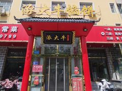 -大牛馅饼(范阳路店)