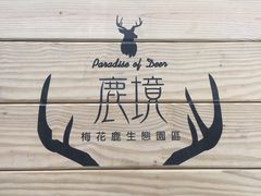 -鹿境梅花鹿生态园区