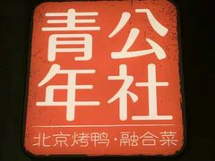 -青年公社烤鸭(青年路店)