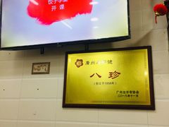 -八珍·广式煎饺·广州老字号(北京路总店)