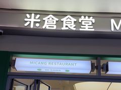 -米仓食堂(皇庭广场店)