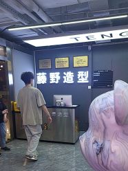 -藤野造型