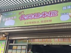 -澳门长洲糯米糍(柯打苏沙街店)