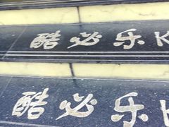 -酷必乐KTV(北行店)