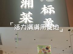-东方红·湖南菜(金屿店)