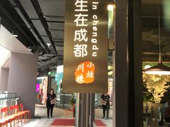 -付掌柜在成都·热炒砂锅集(金禾店)
