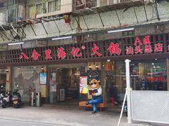 门面-八合里牛肉火锅(八合里总店)