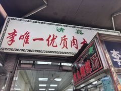 -清真李唯一优质肉丸糊辣汤