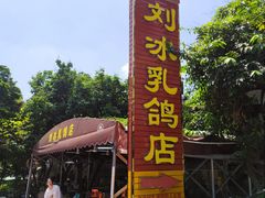 -光明刘冰乳鸽店(光明法政北路店)