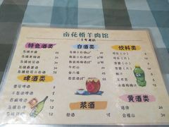 菜单-南花桥羊肉馆老字号(乌镇店)