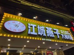 门面-江城燕子大排档(江汉路步行街店)