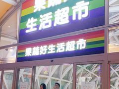 -果蔬好生活超市(乐堤港店)