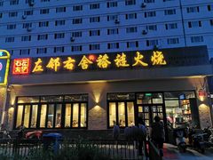 门面-左邻右舍褡裢火烧(石榴园店)