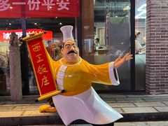 -西工饭庄快餐厅(西工小街店)