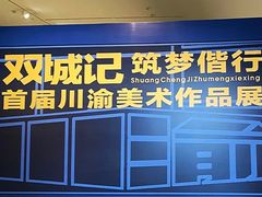 -四川美术馆