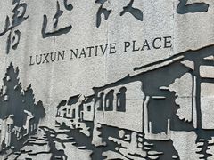 -寻宝记绍兴菜(鲁迅路店)