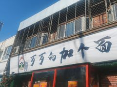 -歹歹的加个面过油肉拌面