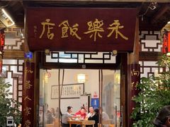 门面-永乐饭店