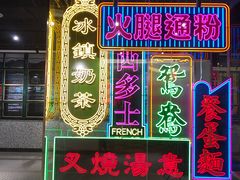 门面-香港茶餐厅文化体验馆(茶山镇店)