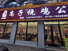 -高子烧鸡公(五里堆路店)