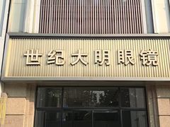 -世纪大明眼镜·蔡司战略授权店(汉街店)
