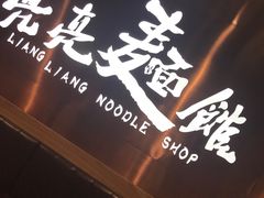 -亮亮面馆(经六路店)