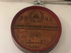 -青岛啤酒博物馆