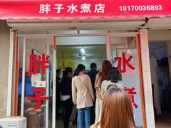 门面-胖子水煮(铁路三村无任何分店)