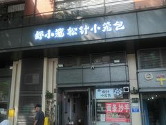 -舒小笼松针小笼包