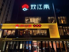-炊江南·上海菜(国展华漕店)