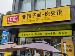 -宋益驴蹄子面肉夹馍(辛家庙店)