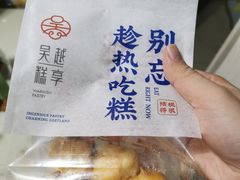 -吴越糕享(常熟万达店)