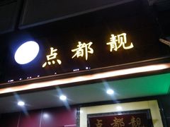 -点都靓餐饮连锁(德信华城店)