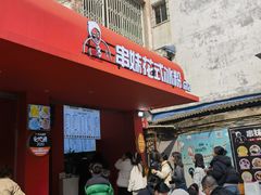 -串妹花式冰粉(乐山总店)