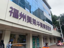 -美莱医疗美容医院