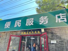 -清真-戏楼王记牛肉面