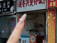 -潮香兴煲仔饭(莲花路店)