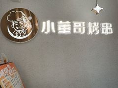 -小董哥烤串·爆汁大油边(故宫店)