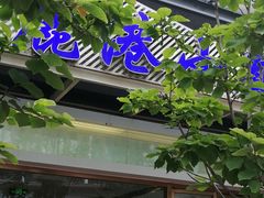 -鹿港小镇(中关村店)