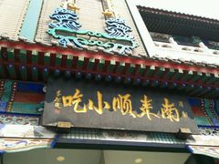 -南来顺饭庄·清真(南菜园店)